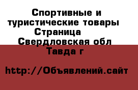  Спортивные и туристические товары - Страница 10 . Свердловская обл.,Тавда г.